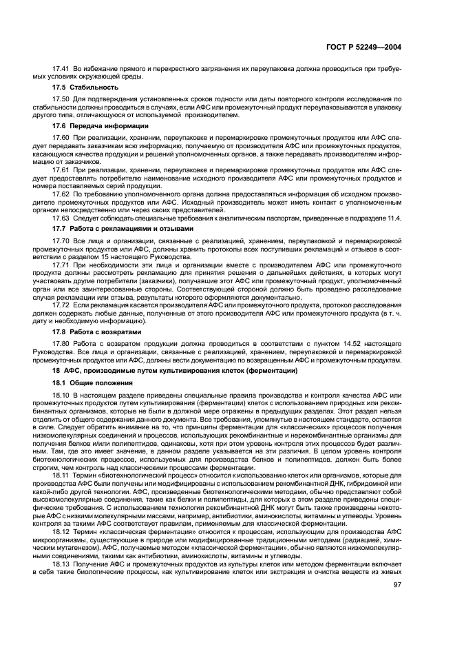 ГОСТ Р 52249-2004 Правила производства и контроля качества лекарственных средств (фото 101 из 113)