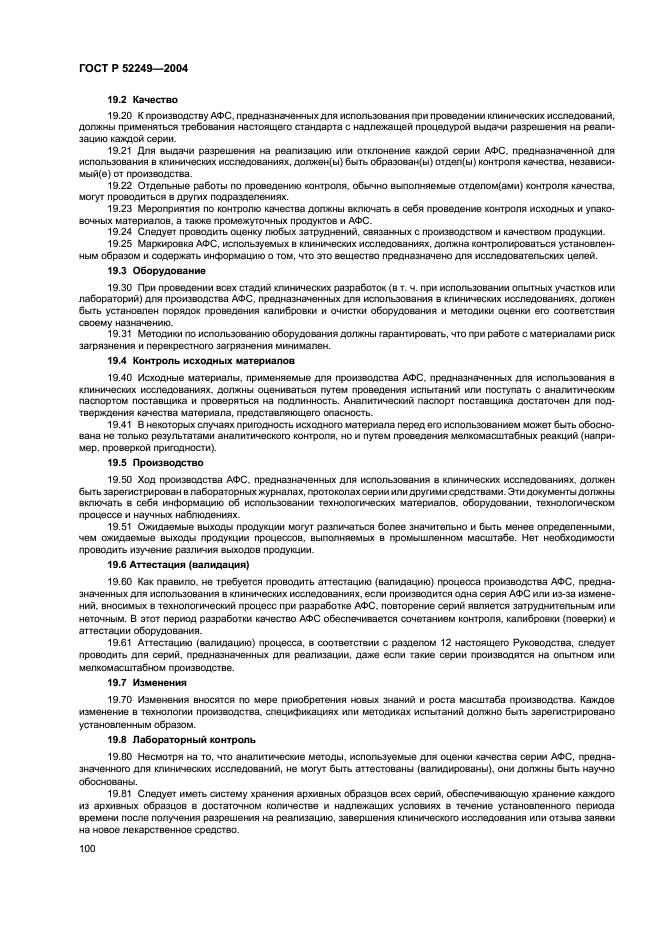 ГОСТ Р 52249-2004 Правила производства и контроля качества лекарственных средств (фото 104 из 113)