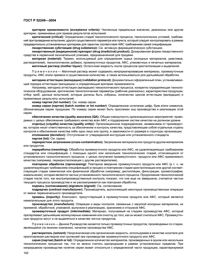 ГОСТ Р 52249-2004 Правила производства и контроля качества лекарственных средств (фото 106 из 113)