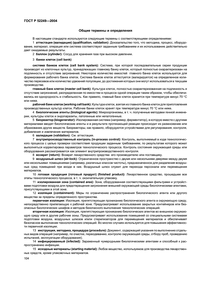 ГОСТ Р 52249-2004 Правила производства и контроля качества лекарственных средств (фото 108 из 113)