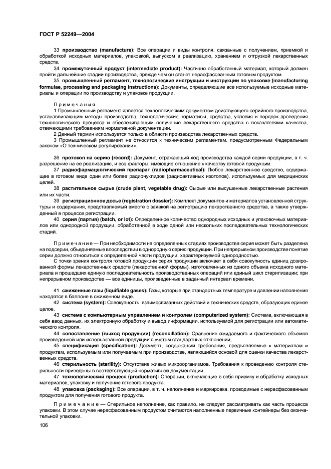 ГОСТ Р 52249-2004 Правила производства и контроля качества лекарственных средств (фото 110 из 113)