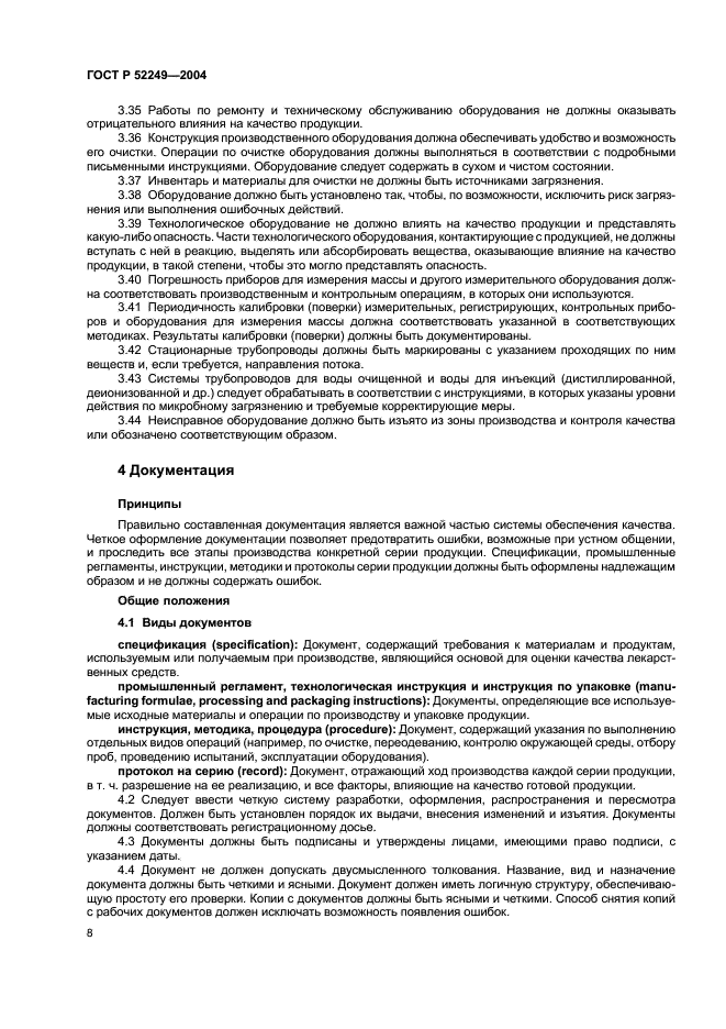 ГОСТ Р 52249-2004 Правила производства и контроля качества лекарственных средств (фото 12 из 113)