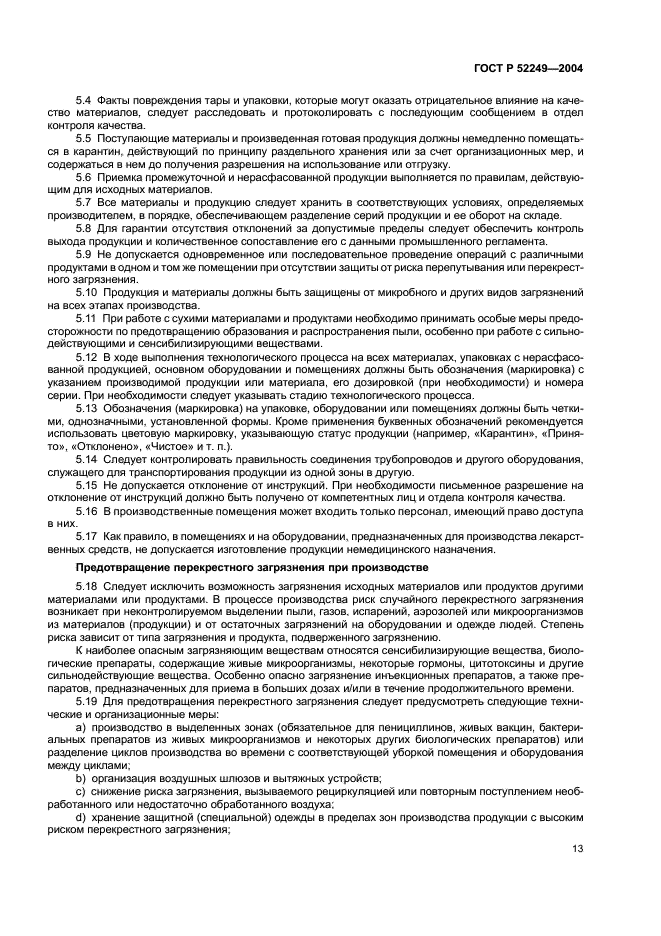 ГОСТ Р 52249-2004 Правила производства и контроля качества лекарственных средств (фото 17 из 113)