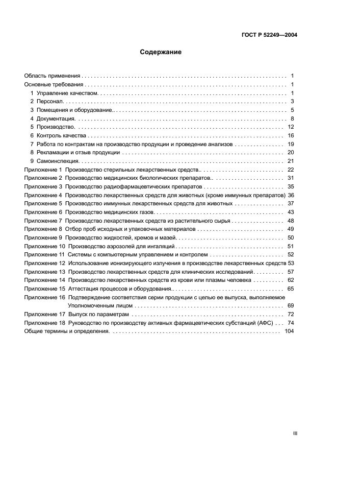 ГОСТ Р 52249-2004 Правила производства и контроля качества лекарственных средств (фото 3 из 113)