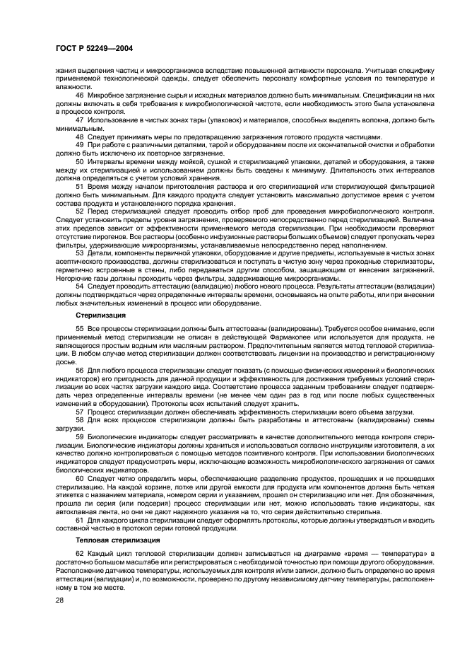 ГОСТ Р 52249-2004 Правила производства и контроля качества лекарственных средств (фото 32 из 113)