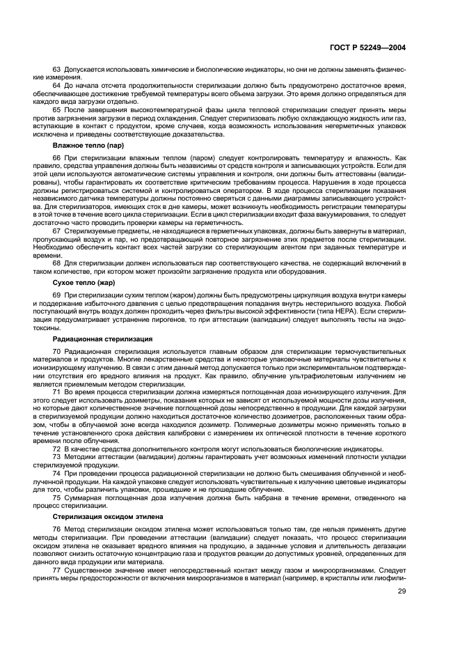 ГОСТ Р 52249-2004 Правила производства и контроля качества лекарственных средств (фото 33 из 113)