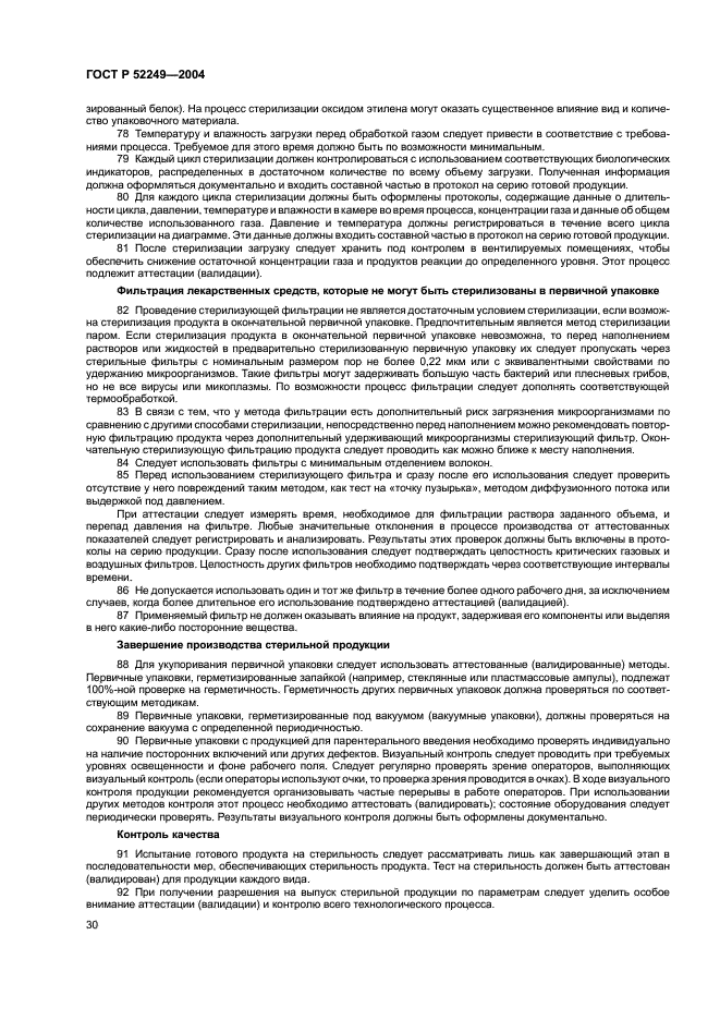 ГОСТ Р 52249-2004 Правила производства и контроля качества лекарственных средств (фото 34 из 113)