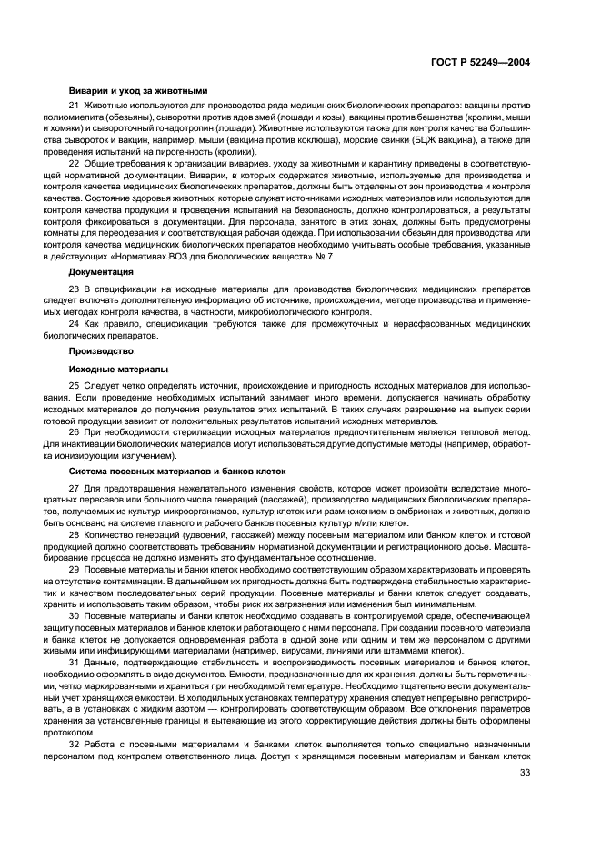 ГОСТ Р 52249-2004 Правила производства и контроля качества лекарственных средств (фото 37 из 113)