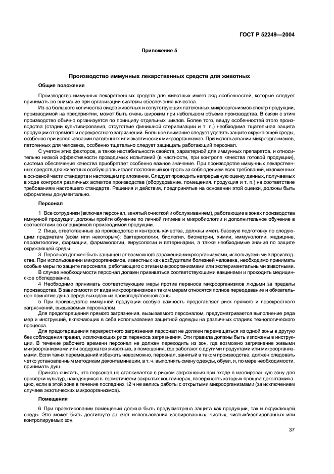 ГОСТ Р 52249-2004 Правила производства и контроля качества лекарственных средств (фото 41 из 113)