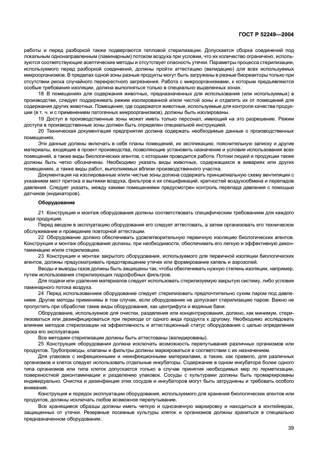 ГОСТ Р 52249-2004 Правила производства и контроля качества лекарственных средств (фото 43 из 113)
