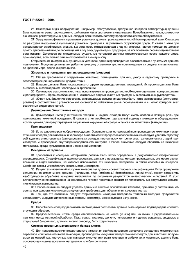 ГОСТ Р 52249-2004 Правила производства и контроля качества лекарственных средств (фото 44 из 113)