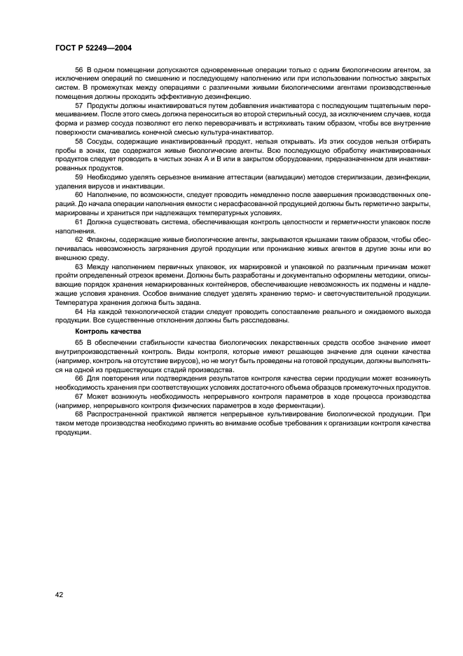 ГОСТ Р 52249-2004 Правила производства и контроля качества лекарственных средств (фото 46 из 113)