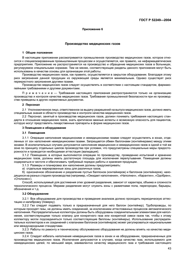 ГОСТ Р 52249-2004 Правила производства и контроля качества лекарственных средств (фото 47 из 113)