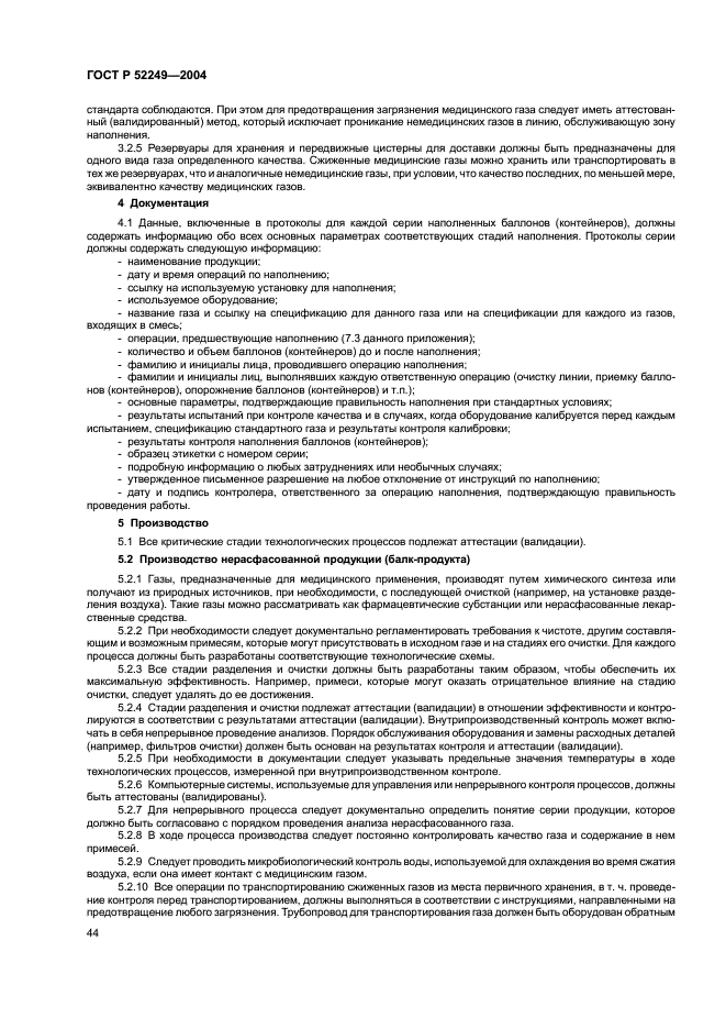 ГОСТ Р 52249-2004 Правила производства и контроля качества лекарственных средств (фото 48 из 113)