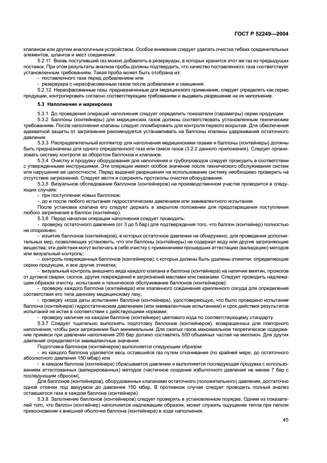 ГОСТ Р 52249-2004 Правила производства и контроля качества лекарственных средств (фото 49 из 113)