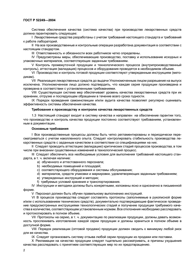 ГОСТ Р 52249-2004 Правила производства и контроля качества лекарственных средств (фото 6 из 113)