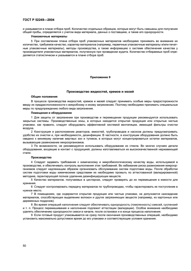 ГОСТ Р 52249-2004 Правила производства и контроля качества лекарственных средств (фото 54 из 113)