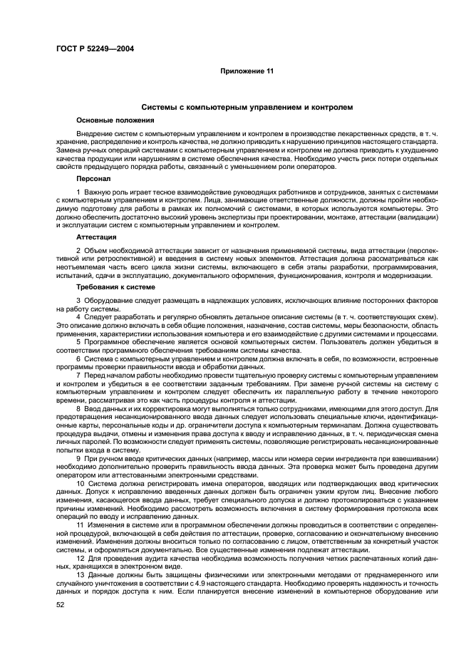 ГОСТ Р 52249-2004 Правила производства и контроля качества лекарственных средств (фото 56 из 113)