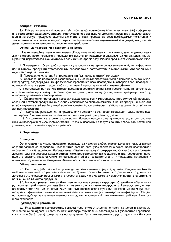 ГОСТ Р 52249-2004 Правила производства и контроля качества лекарственных средств (фото 7 из 113)