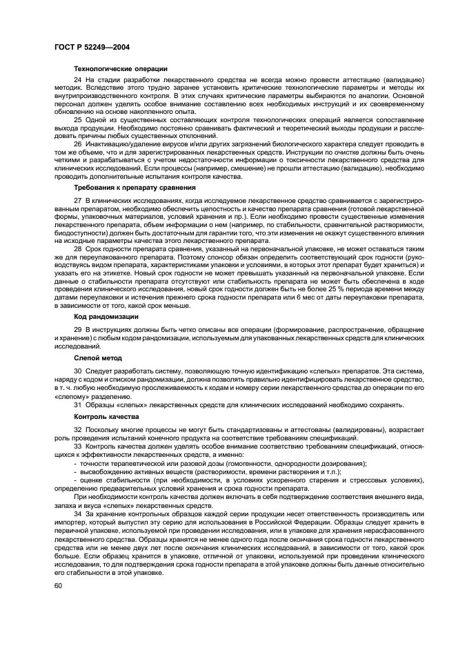 ГОСТ Р 52249-2004 Правила производства и контроля качества лекарственных средств (фото 64 из 113)