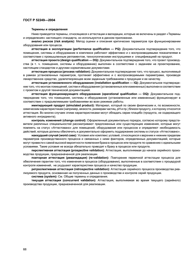ГОСТ Р 52249-2004 Правила производства и контроля качества лекарственных средств (фото 72 из 113)