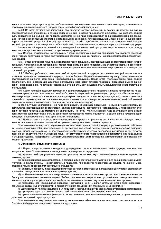 ГОСТ Р 52249-2004 Правила производства и контроля качества лекарственных средств (фото 75 из 113)