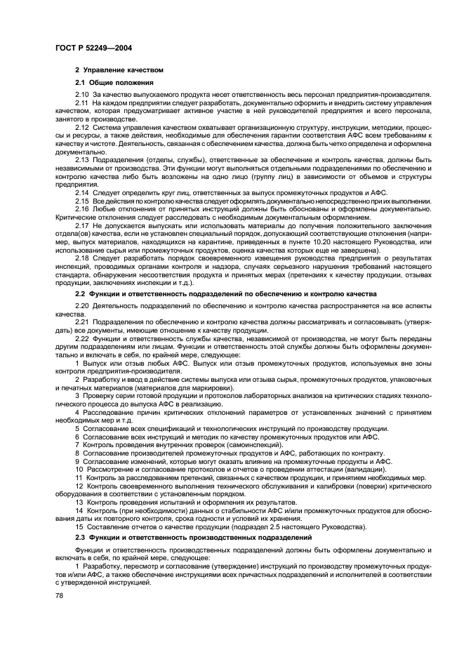 ГОСТ Р 52249-2004 Правила производства и контроля качества лекарственных средств (фото 82 из 113)