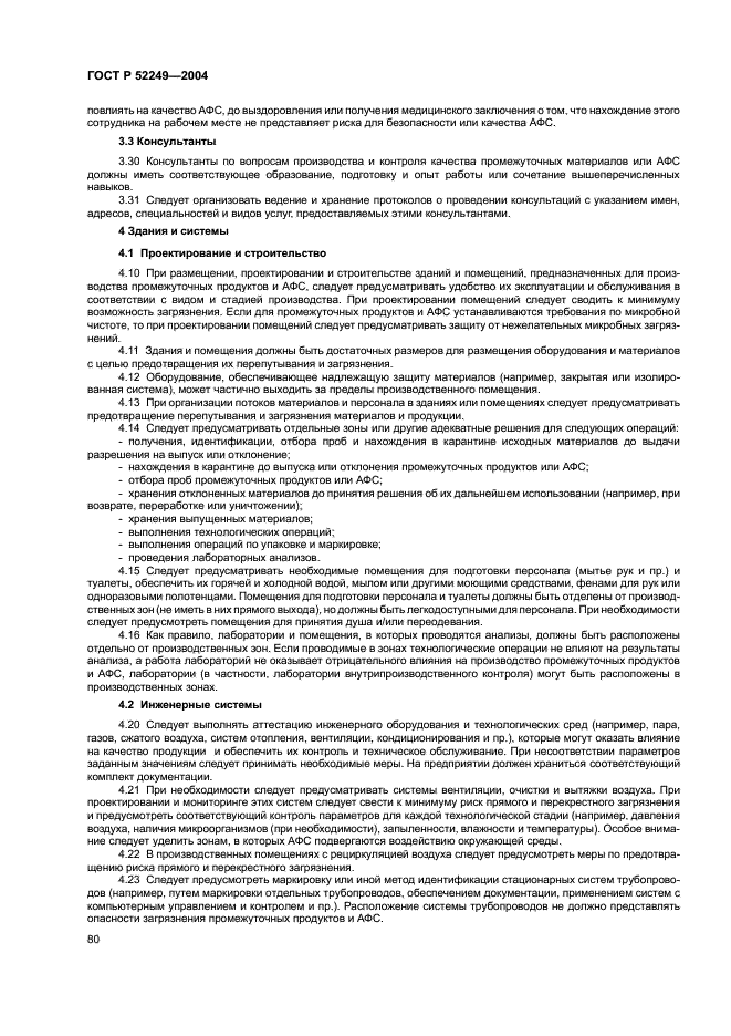 ГОСТ Р 52249-2004 Правила производства и контроля качества лекарственных средств (фото 84 из 113)