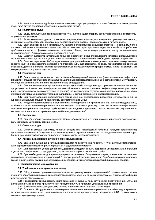 ГОСТ Р 52249-2004 Правила производства и контроля качества лекарственных средств (фото 85 из 113)