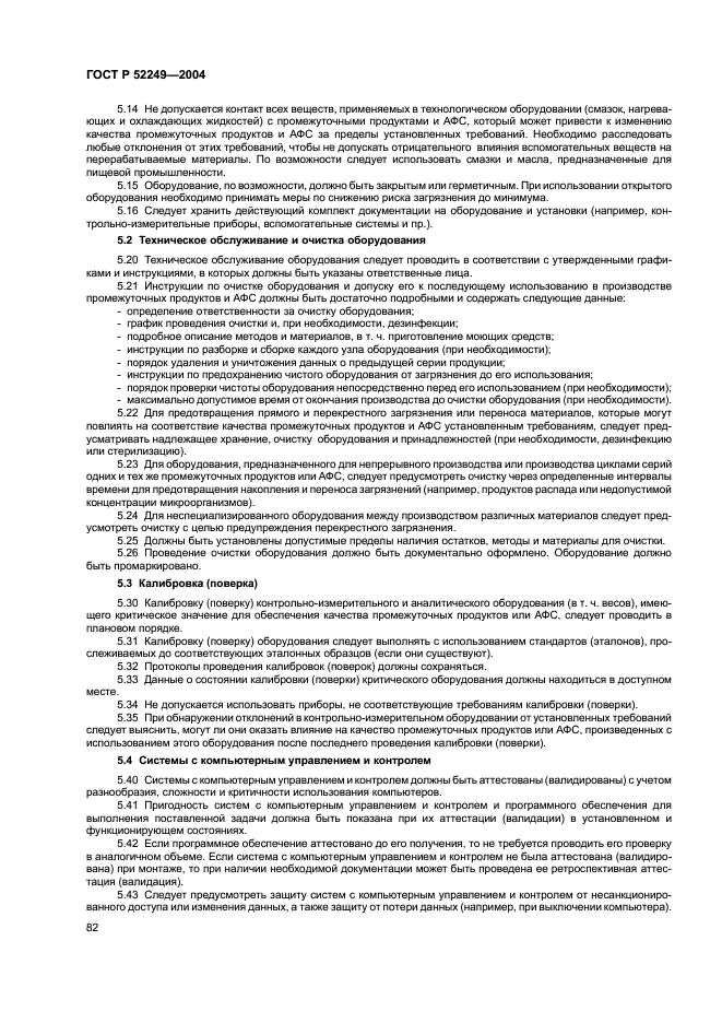 ГОСТ Р 52249-2004 Правила производства и контроля качества лекарственных средств (фото 86 из 113)