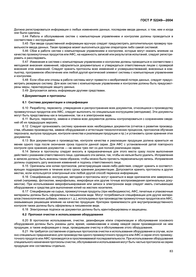 ГОСТ Р 52249-2004 Правила производства и контроля качества лекарственных средств (фото 87 из 113)