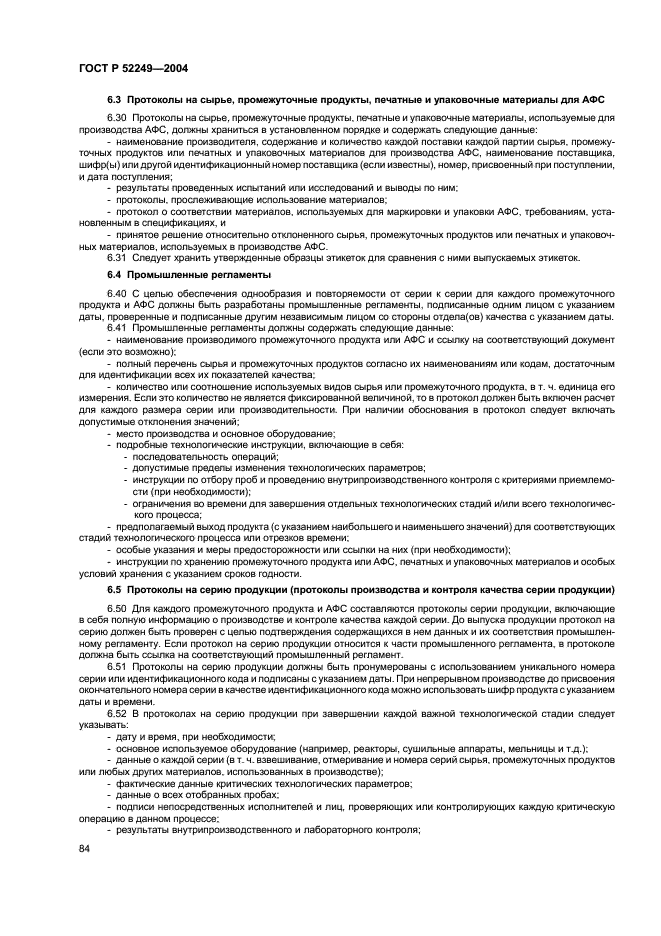 ГОСТ Р 52249-2004 Правила производства и контроля качества лекарственных средств (фото 88 из 113)