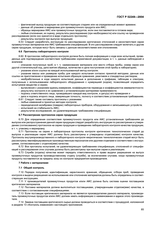 ГОСТ Р 52249-2004 Правила производства и контроля качества лекарственных средств (фото 89 из 113)