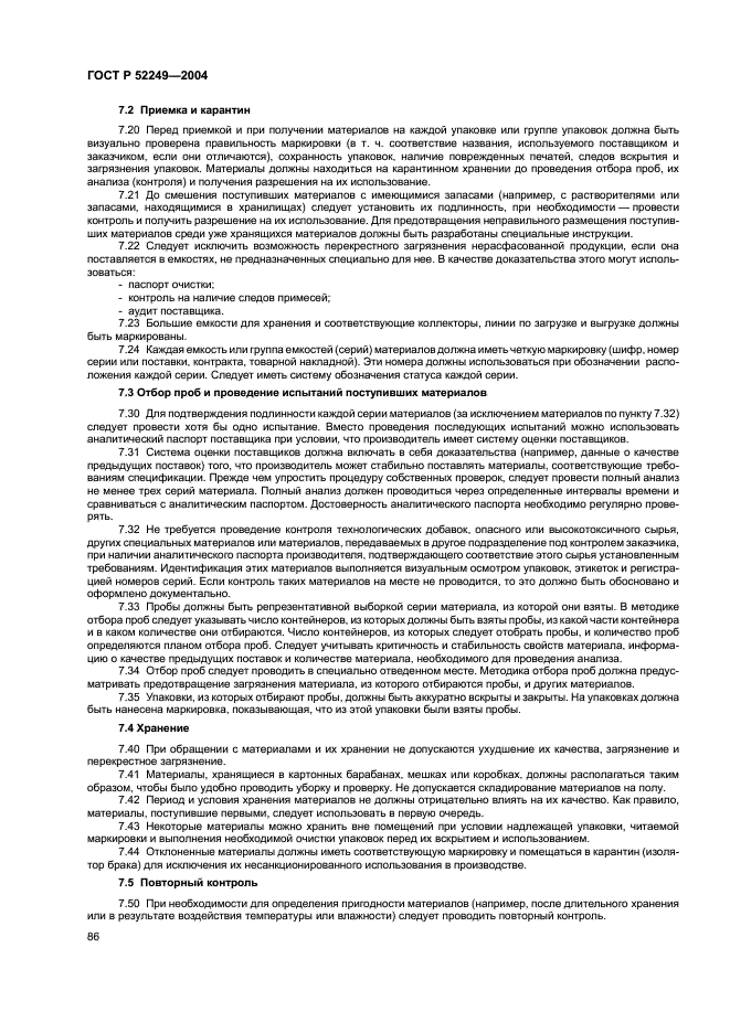ГОСТ Р 52249-2004 Правила производства и контроля качества лекарственных средств (фото 90 из 113)