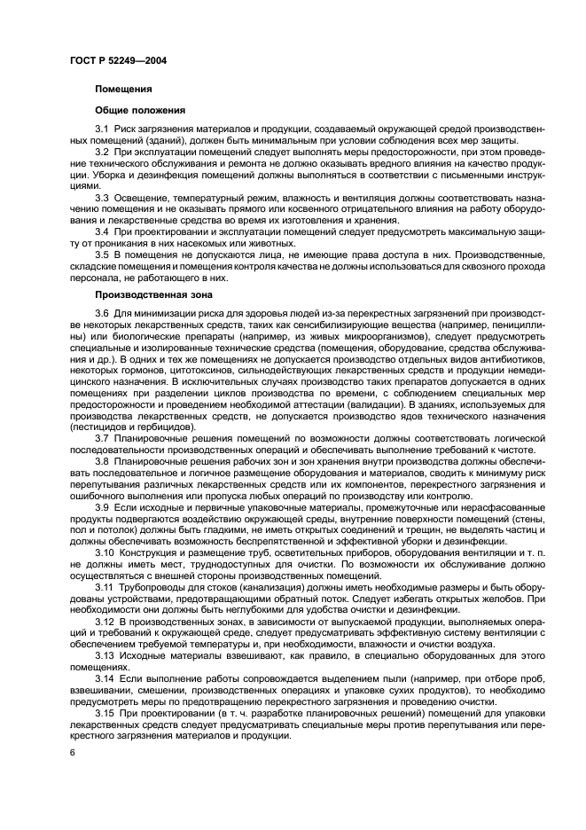 ГОСТ Р 52249-2004 Правила производства и контроля качества лекарственных средств (фото 10 из 113)