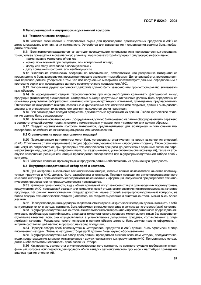 ГОСТ Р 52249-2004 Правила производства и контроля качества лекарственных средств (фото 91 из 113)