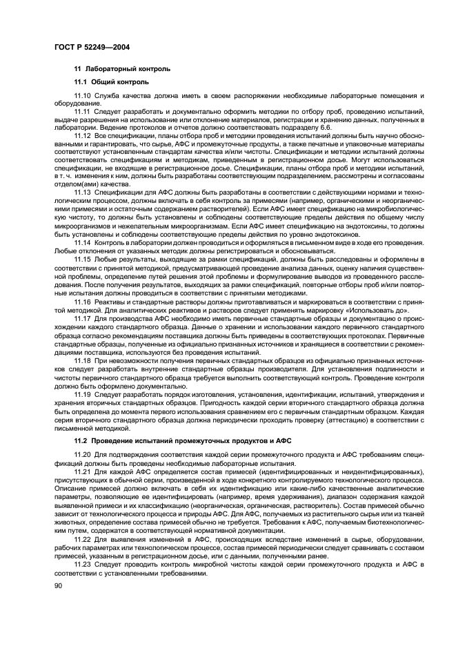 ГОСТ Р 52249-2004 Правила производства и контроля качества лекарственных средств (фото 94 из 113)