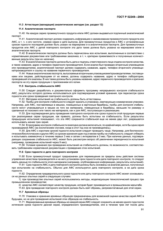 ГОСТ Р 52249-2004 Правила производства и контроля качества лекарственных средств (фото 95 из 113)