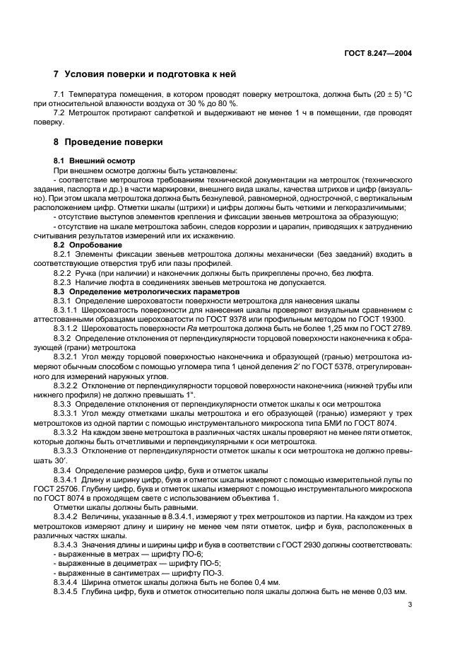ГОСТ 8.247-2004 Государственная система обеспечения единства измерений. Метроштоки для измерений уровня нефтепродуктов в горизонтальных резервуарах. Методика поверки (фото 5 из 8)