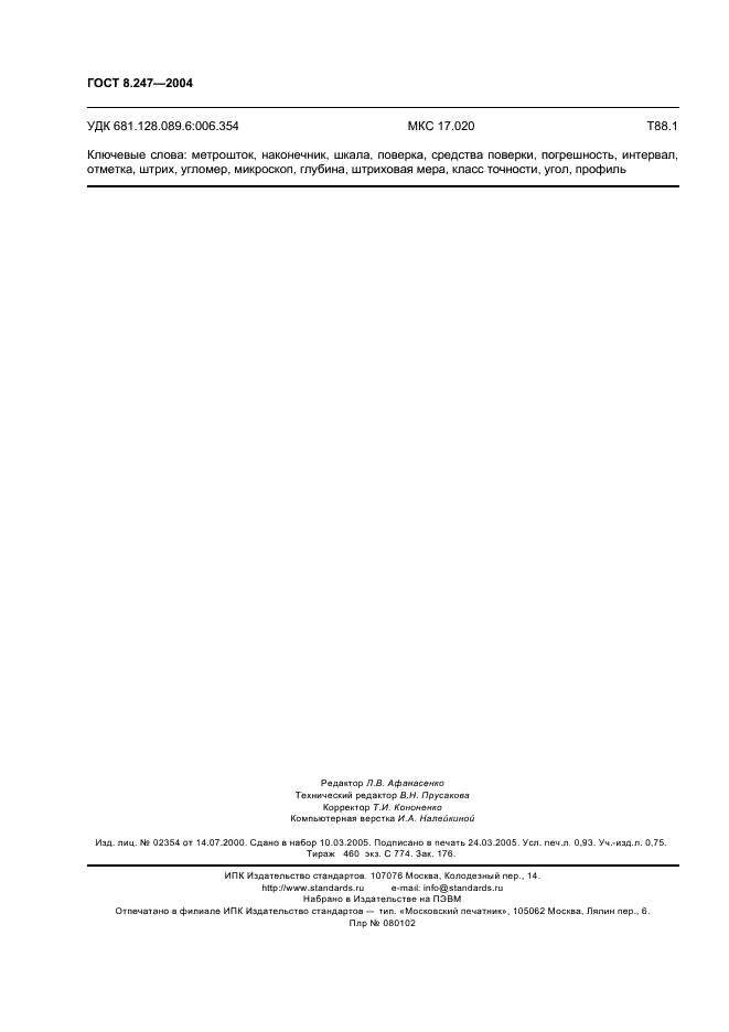 ГОСТ 8.247-2004 Государственная система обеспечения единства измерений. Метроштоки для измерений уровня нефтепродуктов в горизонтальных резервуарах. Методика поверки (фото 8 из 8)