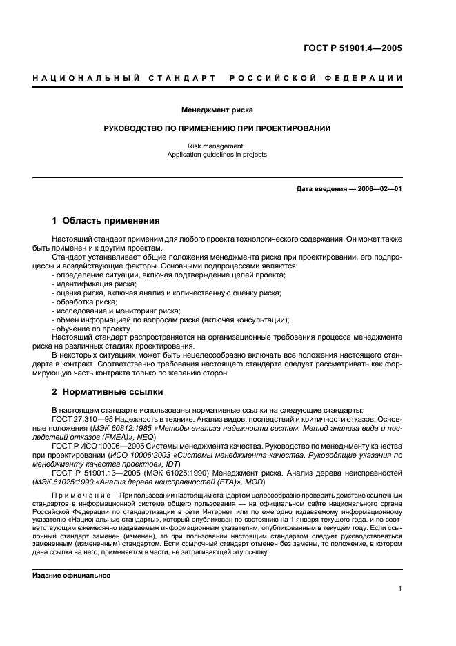 ГОСТ Р 51901.4-2005 Менеджмент риска. Руководство по применению при проектировании (фото 5 из 16)