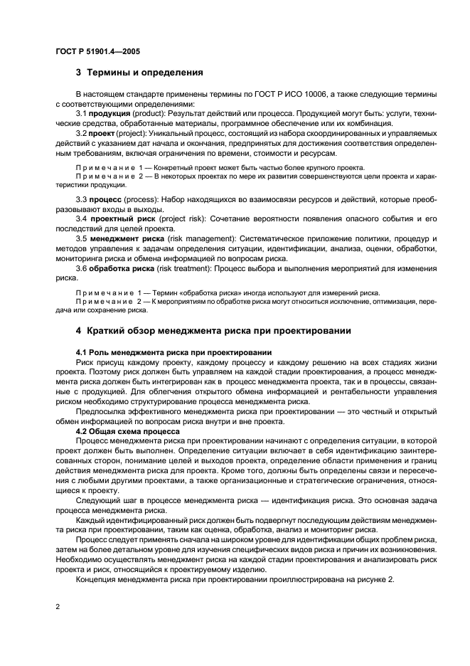 ГОСТ Р 51901.4-2005 Менеджмент риска. Руководство по применению при проектировании (фото 6 из 16)