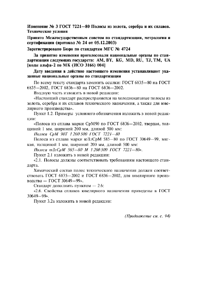 Изменение №3 к ГОСТ 7221-80  (фото 1 из 2)