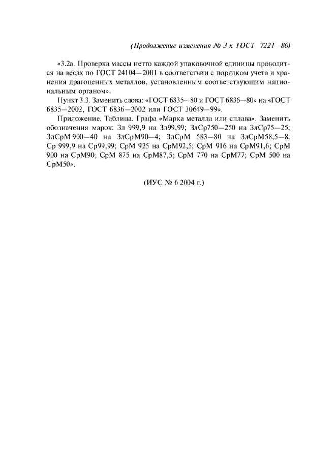 Изменение №3 к ГОСТ 7221-80  (фото 2 из 2)