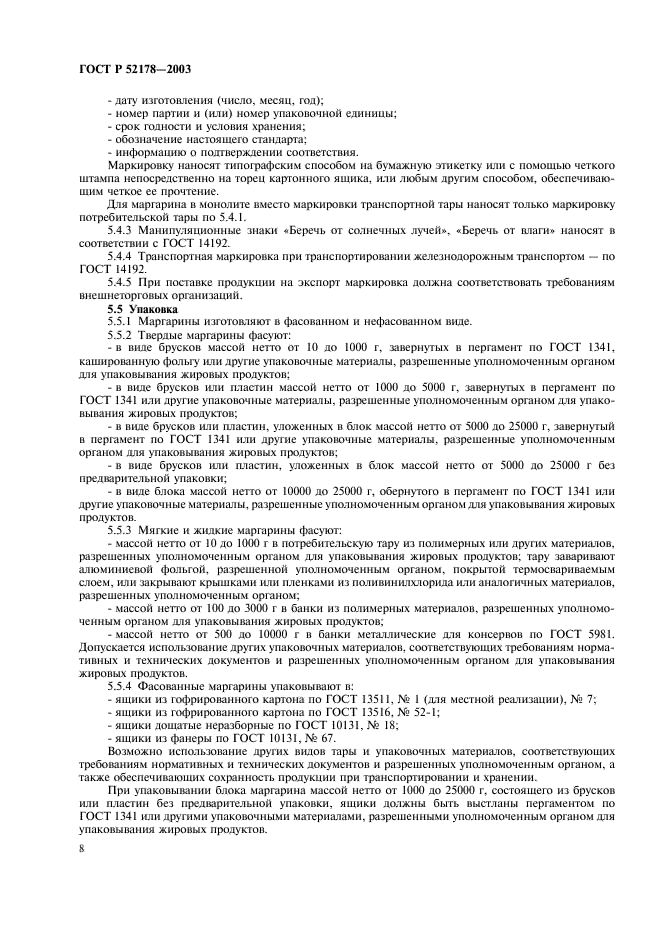 ГОСТ Р 52178-2003 Маргарины. Общие технические условия (фото 11 из 15)