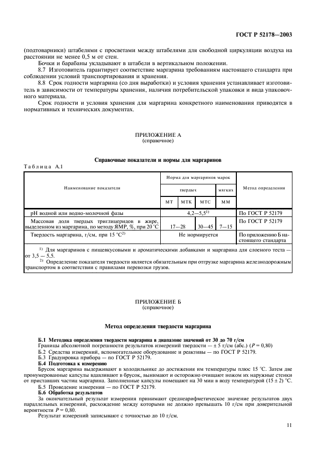 ГОСТ Р 52178-2003 Маргарины. Общие технические условия (фото 14 из 15)