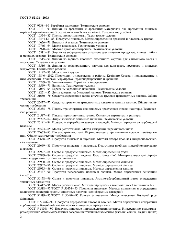 ГОСТ Р 52178-2003 Маргарины. Общие технические условия (фото 5 из 15)