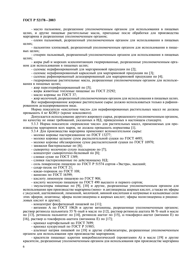 ГОСТ Р 52178-2003 Маргарины. Общие технические условия (фото 9 из 15)