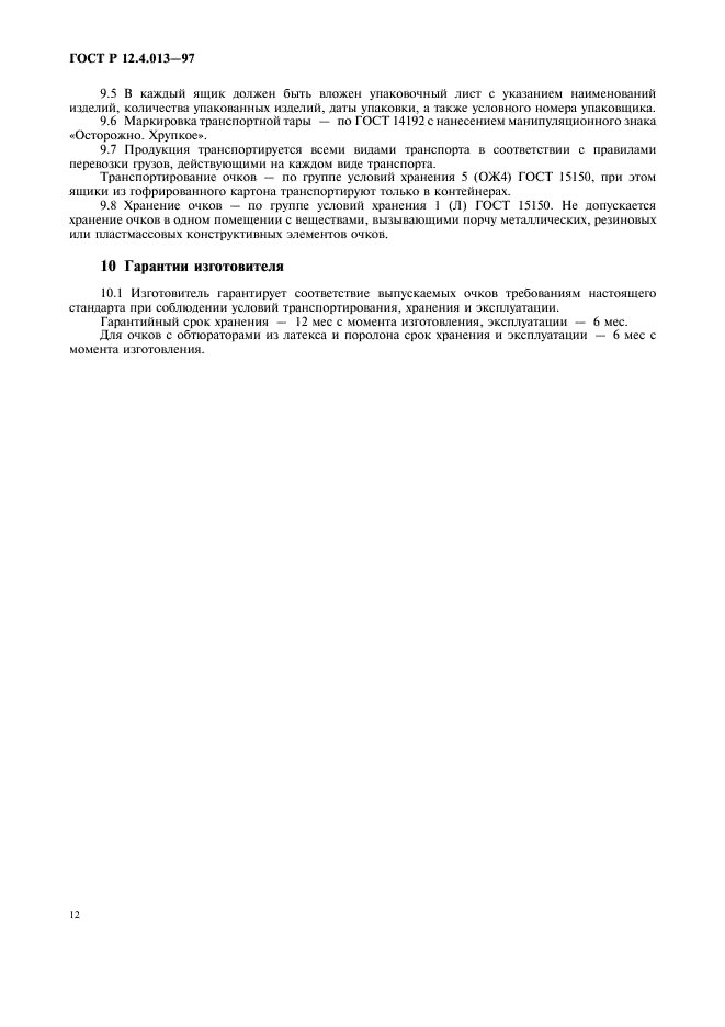 ГОСТ Р 12.4.013-97 Система стандартов безопасности труда. Очки защитные. Общие технические условия (фото 14 из 16)