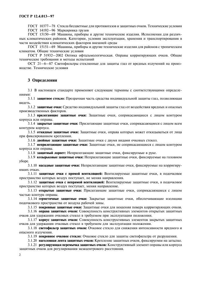 ГОСТ Р 12.4.013-97 Система стандартов безопасности труда. Очки защитные. Общие технические условия (фото 4 из 16)